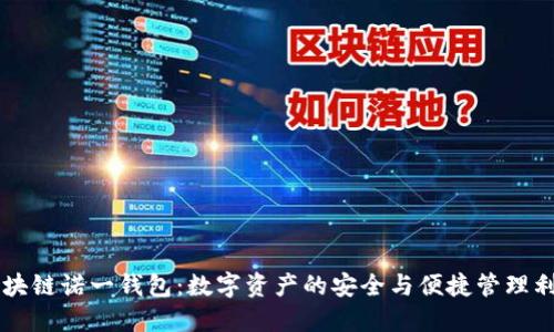 区块链诺一钱包：数字资产的安全与便捷管理利器