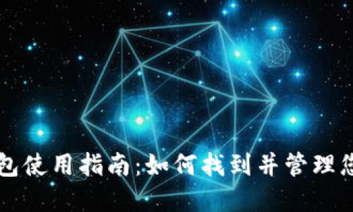 美团数字钱包使用指南:如何找到并管理您的数字钱包