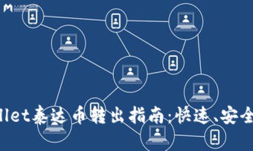 TPWallet泰达币转出指南：快速、安全、简单