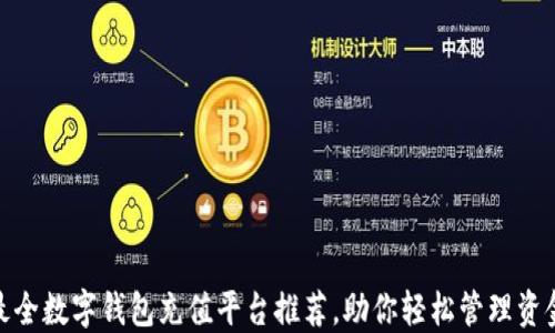 最全数字钱包充值平台推荐,助你轻松管理资金