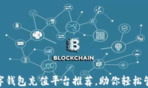 最全数字钱包充值平台推荐,助你轻松管理资金