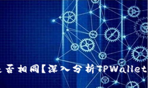 TPWallet地址是否相同?深入分析TPWallet的地址生成机制