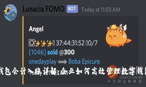 数字钱包会计入账详解：企业如何高效管理数字钱包交易