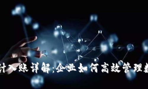 数字钱包会计入账详解：企业如何高效管理数字钱包交易