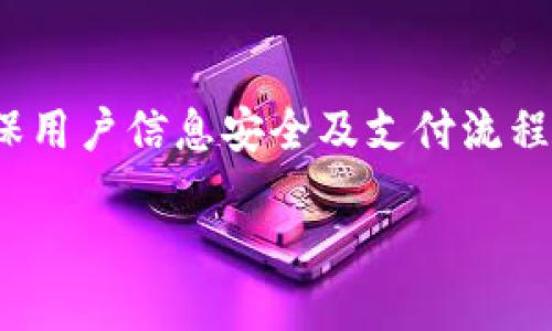详细介绍

随着金融科技的快速发展，数字钱包作为一种便捷、安全的支付方式，越来越受到用户的青睐。数字钱包不仅支持支付，还通常提供储值、转账、理财等多种功能。为了确保用户信息安全及支付流程的高效，数字钱包通常会通过授权接口进行用户身份验证和权限管理。本文将围绕数字钱包的授权接口进行详细探讨，并解决用户在使用过程中可能遇到的相关问题。

数字钱包授权接口的全解析：安全、便捷与未来