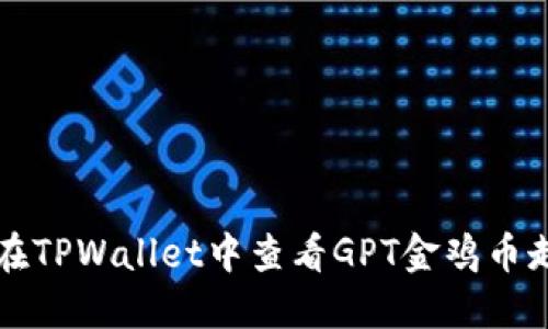 如何在TPWallet中查看GPT金鸡币走势图