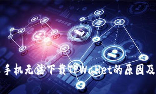 中国安卓手机无法下载TPWallet的原因及解决方案