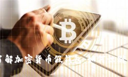 深入了解加密货币假钱包:如何识别与防范