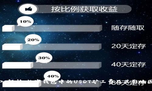 深入解析：数字钱包中的USDT矿工费及其影响因素