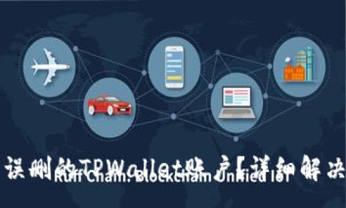 :
如何恢复误删的TPWallet账户?详细解决方案指南