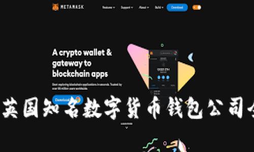 2023年英国知名数字货币钱包公司全景分析