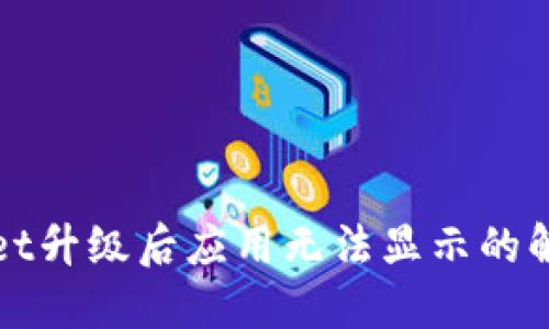 TPWallet升级后应用无法显示的解决方案