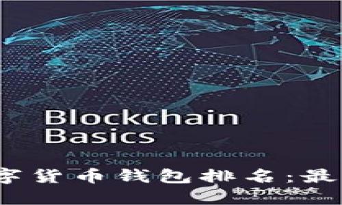 2023年全球数字货币钱包排名：最值得信赖的选择