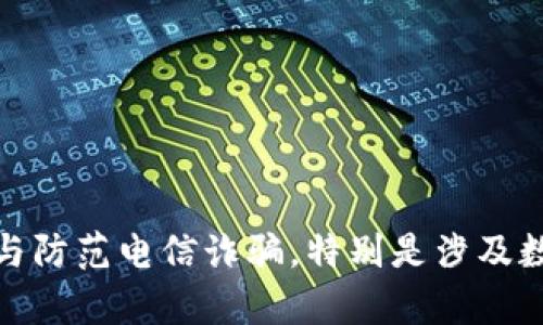 如何有效识别与防范电信诈骗,特别是涉及数字钱包的案例