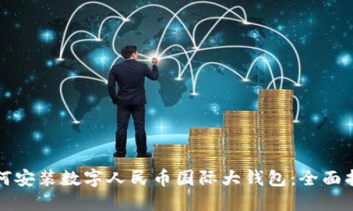 如何安装数字人民币国际大钱包:全面指南