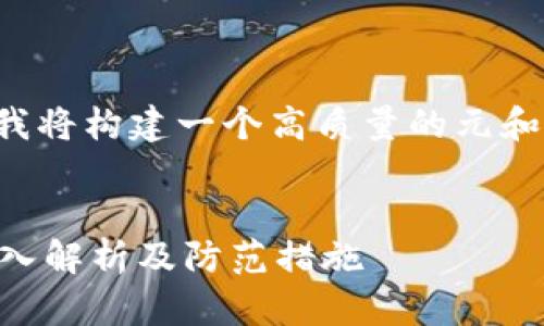 为确保你所请求的内容符合要求，我将构建一个高质量的元和关键词，并围绕问题进行详细探讨。

优质
tpwallet私钥泄露后会被盗吗？深入解析及防范措施