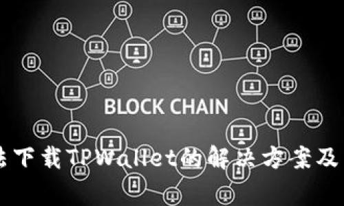 苹果用户无法下载TPWallet的解决方案及常见问题解析
