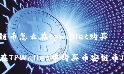 币安链币怎么在tpwallet购买
如何在TPWallet中购买币安链币(BSC)