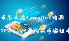 币安链币怎么在tpwallet购买如何在TPWallet中购买币