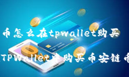 币安链币怎么在tpwallet购买
如何在TPWallet中购买币安链币(BSC)