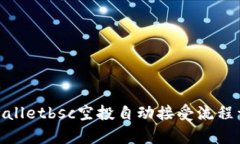 tpwalletbsc空投自动接受流程详解