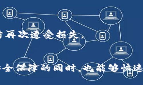 tiaoti为什么钱包支持一种加密：探索数字钱包的安全性与加密技术/tiaoti  
数字钱包, 加密技术, 区块链安全, 电子支付/guanjianci  

引言  
在数字经济快速发展的今天，数字钱包已成为人们处理电子支付、资产管理的重要工具。然而，安全性始终是用户关注的焦点之一。为了保护用户资产不被盗取和滥用，数字钱包普遍采用了一种加密技术。本文将探讨这种加密技术的原理、的重要性以及其在数字钱包中的应用。

1. 加密技术的基本原理  
加密技术是保障信息安全的重要手段，它通过复杂的数学算法将明文信息转化为密文，从而确保只有经过授权的用户才能获取原始信息。在钱包的上下文中，加密技术不仅保护用户的资金，还增加了用户资产的隐私性。

加密技术主要包括对称加密和非对称加密两大类。对称加密使用相同的密钥进行加密和解密，速度快但密钥管理复杂；而非对称加密使用一对密钥，一个公钥和一个私钥，前者用于加密，后者则用于解密。这种方式尽管加解密速度较慢，但大大增强了安全性，因为公钥可以公开，而私钥需要严密保护。

2. 为什么钱包需要加密技术  
数字钱包包含了用户的私密信息和资金资产，这些信息的泄漏不仅可能导致资产损失，也可能伤害到用户的信用。因此，加密技术的应用是绝对必要的。

首先，加密可以有效防止黑客攻击。黑客通过网络攻击获取用户的数字钱包信息，如果这些信息未加密，则很容易被恶意利用。通过加密，信息即使在被窃取的情况下也无法被破解。

其次，加密技术还可以保护用户的交易隐私。随着数字支付的普及，越来越多的用户开始关注交易数据的隐私问题。加密技术可以确保交易数据不会被第三方获取，从而保护用户的隐私。通过使用加密技术，数字钱包能够对交易数据进行加密处理，确保只有交易双方能够访问相关信息。

3. 加密技术在数字钱包中的具体应用  
数字钱包采用加密技术的具体方式有多种，常见的包括对私钥的加密、交易数据的加密、身份验证系统的加密等。

例如，许多数字钱包应用程序会在用户的设备上使用强加密算法对私钥进行加密，以防止恶意软件或黑客访问该密钥。用户在进行交易时，需要输入相关的密码或进行身份验证，以解锁钱包并允许交易。在进行交易时，钱包会对交易数据进行加密，确保只有交易对方能够解密并查看数据。这种双重保障方式使得数字钱包在安全性和隐私性方面得到了很好的提升。

4. 加密技术的未来发展  
随着技术的持续进步，数字钱包所采用的加密技术也在不断演变。例如，量子计算的崛起可能会影响现有的加密算法，促使开发者们探索更高水平的加密技术。同时，区块链技术的成熟和应用也将为钱包的安全性带来新的机遇。

未来的数字钱包不仅会在加密技术方面不断完善，还会通过引入多重签名、时间锁等新技术来增强安全性。这些技术的实施将进一步确保用户资产的安全，保护个人隐私，从而使数字钱包的使用更加广泛和安全。

常见问题解答

问题一：数字钱包和传统钱包的主要区别是什么？  
传统的钱包用于存放现金和信用卡等物理资产，而数字钱包则是电子化的，可以存储加密货币和数字资产。由于缺乏物理形式，数字钱包需要更高的安全性和加密技术来保护存储的信息和资产。

问题二：用户如何选择安全的数字钱包？  
选择数字钱包时，用户应考虑其安全性、用户界面、加密技术的使用、用户评价及开发者的信誉等因素。高质量的数字钱包通常会采用多重加密技术和双重身份验证等方法来提升安全性。

问题三：加密货币交易中加密技术的角色是什么？  
在加密货币交易中，加密技术不仅确保交易数据的安全性和隐私性，还可以防止伪造和篡改。通过使用公钥和私钥，交易双方可以确认交易的真实性，从而增强了整个网络的信任度。

问题四：是否所有数字钱包都使用相同的加密技术？  
并非所有数字钱包使用相同的加密技术。不同的钱包可能会采用不同的加密算法和安全措施，因此在选择数字钱包时，用户应了解其具体的加密实现和安全特性。

问题五：如果私钥被泄漏，该如何处理？  
如果私钥被泄漏，用户的资产面临很大风险。用户应立即转移资产到另一个安全的钱包中，同时考虑更改相关账户的密码和安全措施，定期监测自己的数字资产状况以防再次遭受损失。

问题六：加密技术是否会影响交易速度？  
确实，加密技术会在一定程度上影响交易速度，尤其是非对称加密。然而，随着技术的进步，许多数字钱包和平台正在加密过程以减小对交易速度的影响，让用户在享受安全保障的同时，也能够快速完成交易。
