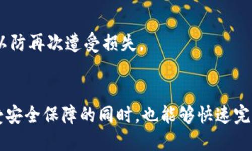 tiaoti为什么钱包支持一种加密：探索数字钱包的安全性与加密技术/tiaoti  
数字钱包, 加密技术, 区块链安全, 电子支付/guanjianci  

引言  
在数字经济快速发展的今天，数字钱包已成为人们处理电子支付、资产管理的重要工具。然而，安全性始终是用户关注的焦点之一。为了保护用户资产不被盗取和滥用，数字钱包普遍采用了一种加密技术。本文将探讨这种加密技术的原理、的重要性以及其在数字钱包中的应用。

1. 加密技术的基本原理  
加密技术是保障信息安全的重要手段，它通过复杂的数学算法将明文信息转化为密文，从而确保只有经过授权的用户才能获取原始信息。在钱包的上下文中，加密技术不仅保护用户的资金，还增加了用户资产的隐私性。

加密技术主要包括对称加密和非对称加密两大类。对称加密使用相同的密钥进行加密和解密，速度快但密钥管理复杂；而非对称加密使用一对密钥，一个公钥和一个私钥，前者用于加密，后者则用于解密。这种方式尽管加解密速度较慢，但大大增强了安全性，因为公钥可以公开，而私钥需要严密保护。

2. 为什么钱包需要加密技术  
数字钱包包含了用户的私密信息和资金资产，这些信息的泄漏不仅可能导致资产损失，也可能伤害到用户的信用。因此，加密技术的应用是绝对必要的。

首先，加密可以有效防止黑客攻击。黑客通过网络攻击获取用户的数字钱包信息，如果这些信息未加密，则很容易被恶意利用。通过加密，信息即使在被窃取的情况下也无法被破解。

其次，加密技术还可以保护用户的交易隐私。随着数字支付的普及，越来越多的用户开始关注交易数据的隐私问题。加密技术可以确保交易数据不会被第三方获取，从而保护用户的隐私。通过使用加密技术，数字钱包能够对交易数据进行加密处理，确保只有交易双方能够访问相关信息。

3. 加密技术在数字钱包中的具体应用  
数字钱包采用加密技术的具体方式有多种，常见的包括对私钥的加密、交易数据的加密、身份验证系统的加密等。

例如，许多数字钱包应用程序会在用户的设备上使用强加密算法对私钥进行加密，以防止恶意软件或黑客访问该密钥。用户在进行交易时，需要输入相关的密码或进行身份验证，以解锁钱包并允许交易。在进行交易时，钱包会对交易数据进行加密，确保只有交易对方能够解密并查看数据。这种双重保障方式使得数字钱包在安全性和隐私性方面得到了很好的提升。

4. 加密技术的未来发展  
随着技术的持续进步，数字钱包所采用的加密技术也在不断演变。例如，量子计算的崛起可能会影响现有的加密算法，促使开发者们探索更高水平的加密技术。同时，区块链技术的成熟和应用也将为钱包的安全性带来新的机遇。

未来的数字钱包不仅会在加密技术方面不断完善，还会通过引入多重签名、时间锁等新技术来增强安全性。这些技术的实施将进一步确保用户资产的安全，保护个人隐私，从而使数字钱包的使用更加广泛和安全。

常见问题解答

问题一：数字钱包和传统钱包的主要区别是什么？  
传统的钱包用于存放现金和信用卡等物理资产，而数字钱包则是电子化的，可以存储加密货币和数字资产。由于缺乏物理形式，数字钱包需要更高的安全性和加密技术来保护存储的信息和资产。

问题二：用户如何选择安全的数字钱包？  
选择数字钱包时，用户应考虑其安全性、用户界面、加密技术的使用、用户评价及开发者的信誉等因素。高质量的数字钱包通常会采用多重加密技术和双重身份验证等方法来提升安全性。

问题三：加密货币交易中加密技术的角色是什么？  
在加密货币交易中，加密技术不仅确保交易数据的安全性和隐私性，还可以防止伪造和篡改。通过使用公钥和私钥，交易双方可以确认交易的真实性，从而增强了整个网络的信任度。

问题四：是否所有数字钱包都使用相同的加密技术？  
并非所有数字钱包使用相同的加密技术。不同的钱包可能会采用不同的加密算法和安全措施，因此在选择数字钱包时，用户应了解其具体的加密实现和安全特性。

问题五：如果私钥被泄漏，该如何处理？  
如果私钥被泄漏，用户的资产面临很大风险。用户应立即转移资产到另一个安全的钱包中，同时考虑更改相关账户的密码和安全措施，定期监测自己的数字资产状况以防再次遭受损失。

问题六：加密技术是否会影响交易速度？  
确实，加密技术会在一定程度上影响交易速度，尤其是非对称加密。然而，随着技术的进步，许多数字钱包和平台正在加密过程以减小对交易速度的影响，让用户在享受安全保障的同时，也能够快速完成交易。