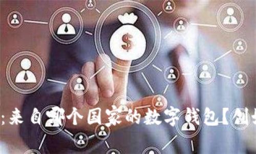 tpwallet:来自哪个国家的数字钱包?创始人是谁?