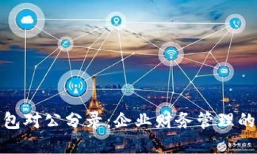 数字钱包对公分录:企业财务管理的新趋势