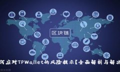 : 如何应对TPWallet的风险提示？全面解析与解决方