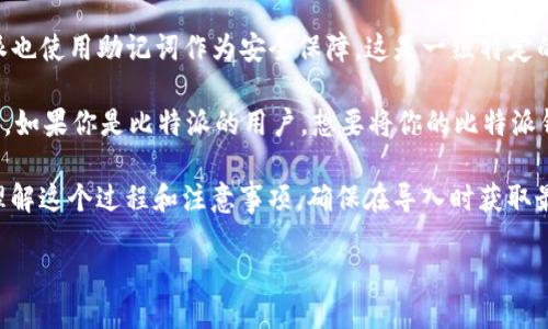 详细介绍
比特派(Bitpie)是一款用户友好的数字货币钱包,支持多种加密货币的存储、转账和交易。与其他数字钱包一样,比特派也使用助记词作为安全保障,这是一组特定的单词组合,能够帮助用户备份和恢复他们的钱包。在区块链技术时代,用户拥有私钥和助记词的安全性是至关重要的。
TPWallet是一款功能强大且能够支持多个区块链网络的钱包。同样,TPWallet也允许用户使用助记词来导入现有钱包。如果你是比特派的用户,想要将你的比特派钱包导入到TPWallet中,那么你需要确保自己拥有助记词,这将是你导入过程中的关键步骤。
在本文中,我们将阐述如何将比特派的助记词导入到TPWallet,并提供一些常见的问题和解答。这将帮助用户更好地理解这个过程和注意事项,确保在导入时获取最佳体验。
如何将比特派的助记词导入TPWallet
