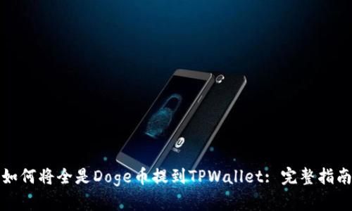 如何将全是Doge币提到TPWallet: 完整指南