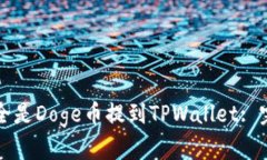 如何将全是Doge币提到TPWallet: 完整指南
