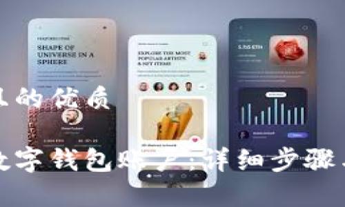 思考一个且的优质
如何取消数字钱包账户:详细步骤与注意事项