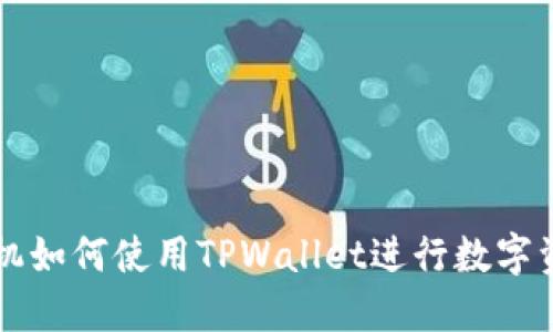 苹果手机如何使用TPWallet进行数字资产管理