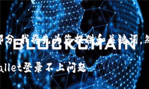由于您的请求较长且涵盖多个部分，我将先为您提供和关键词，然后再进行详细内容的分段介绍。

手机丢了怎么办？如何解决TPWallet登录不上问题