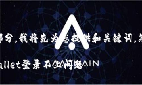 由于您的请求较长且涵盖多个部分，我将先为您提供和关键词，然后再进行详细内容的分段介绍。

手机丢了怎么办？如何解决TPWallet登录不上问题
