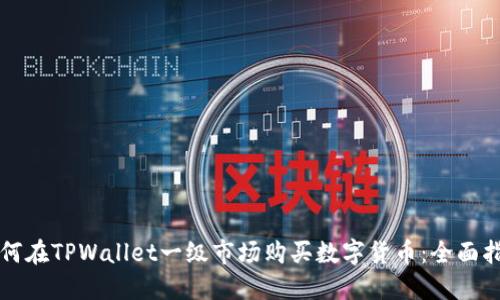 如何在TPWallet一级市场购买数字货币:全面指南