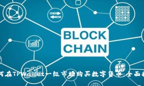 如何在TPWallet一级市场购买数字货币:全面指南