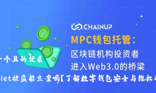 思考一个且的优质
tpwallet被盗能立案吗?了解数字钱包安全与维权的途径