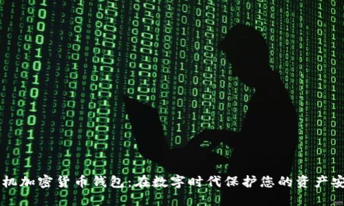 手机加密货币钱包：在数字时代保护您的资产安全