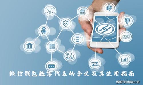 微信钱包数字代表的含义及其使用指南