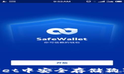 如何在TPWallet中安全存储狗狗币:完整指南