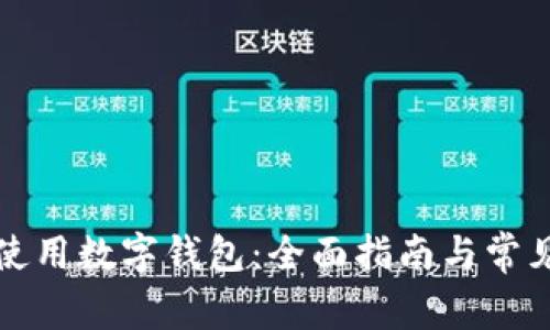 如何正确使用数字钱包：全面指南与常见问题解答