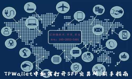 TPWallet中如何打开SFP交易所:新手指南