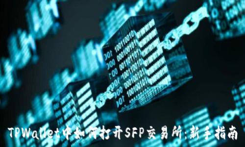 TPWallet中如何打开SFP交易所:新手指南