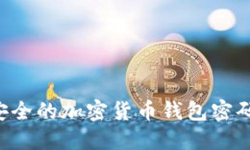 如何设置安全的加密货币钱包密码:实用指南