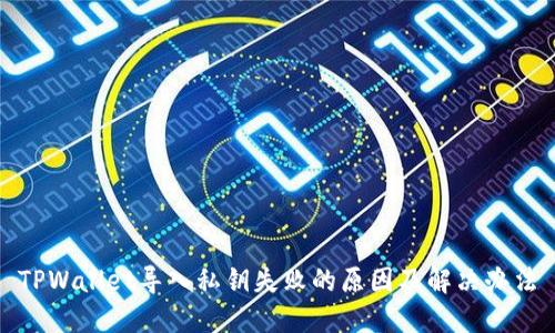 TPWallet导入私钥失败的原因及解决办法