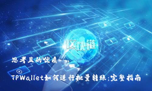 思考且的优质
TPWallet如何进行批量转账:完整指南