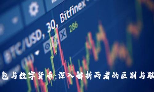 钱包与数字货币：深入解析两者的区别与联系